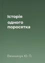 Історія одного поросятка