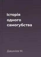 Історія одного самогубства