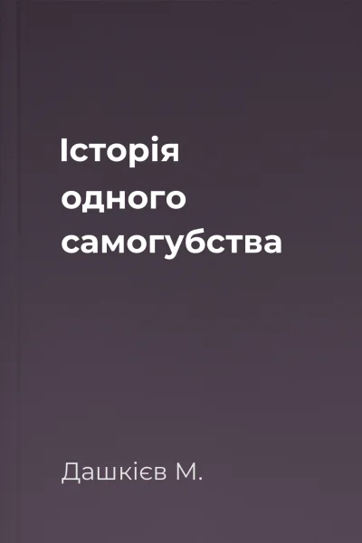 Історія одного самогубства