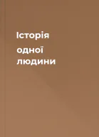 Історія одної людини