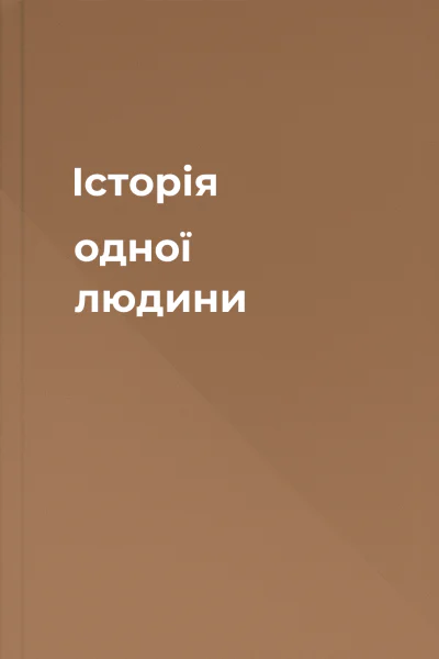 Історія одної людини