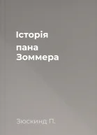 Історія пана Зоммера