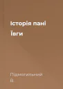 Історія пані Ївги