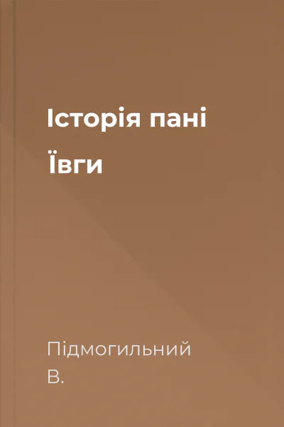 Історія пані Ївги