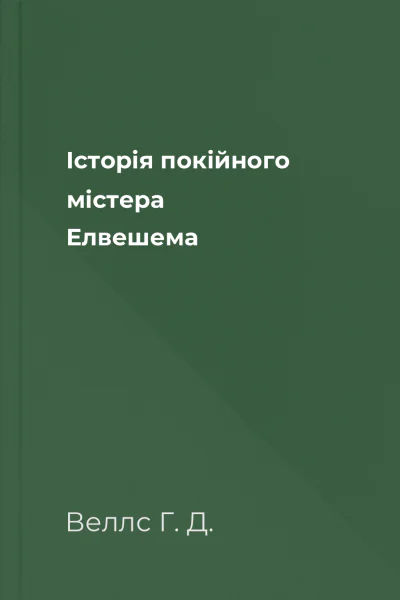 Історія покійного містера Елвешема