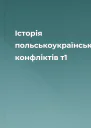 Історія польськоукраїнських конфліктів т1