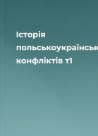Історія польськоукраїнських конфліктів т1