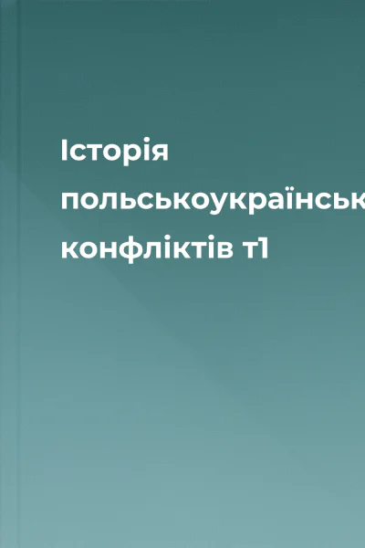Історія польськоукраїнських конфліктів т1