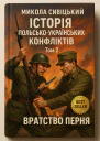 Історія польськоукраїнських конфліктів т2