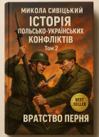 Історія польськоукраїнських конфліктів т2