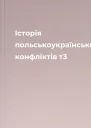 Історія польськоукраїнських конфліктів т3