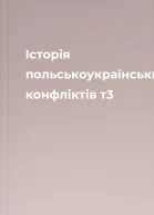 Історія польськоукраїнських конфліктів т3