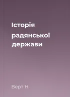 Історія радянської держави