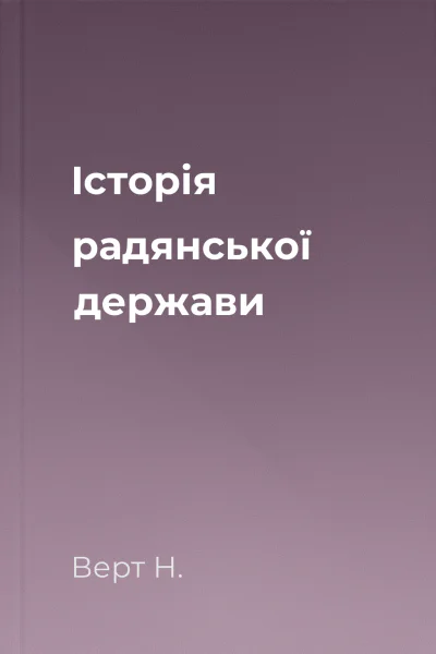 Історія радянської держави