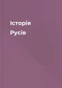 Історія Русів