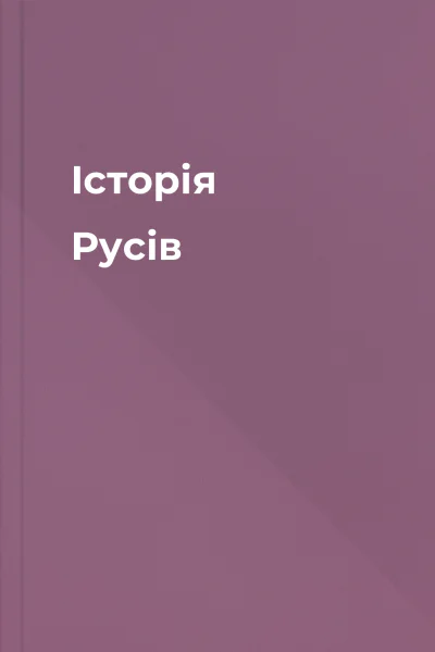 Історія Русів