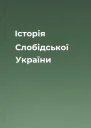Історія Слобідської України