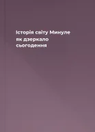 Історія світу Минуле як дзеркало сьогодення