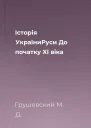 Історія УкраїниРуси До початку ХІ віка