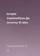 Історія УкраїниРуси До початку ХІ віка