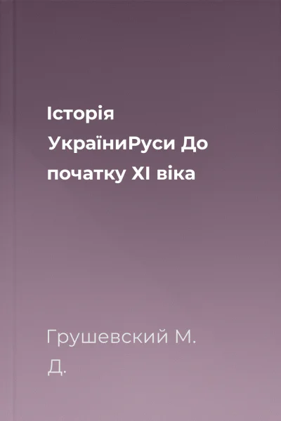 Історія УкраїниРуси До початку ХІ віка