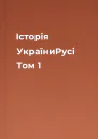 Історія УкраїниРусі Том 1