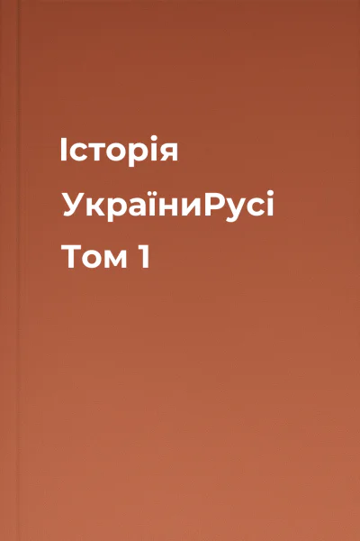 Історія УкраїниРусі Том 1
