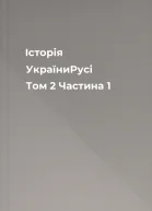 Історія УкраїниРусі Том 2 Частина 1