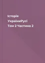 Історія УкраїниРусі Том 2 Частина 2