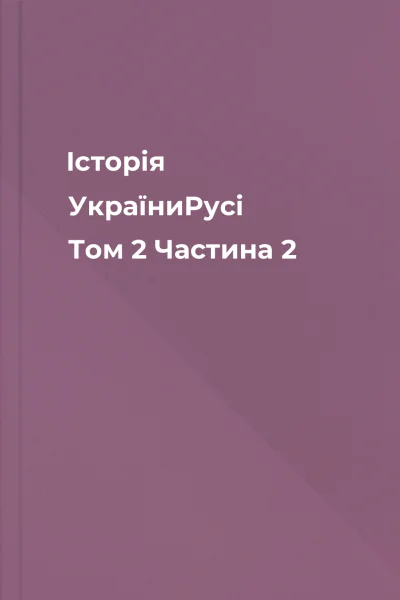 Історія УкраїниРусі Том 2 Частина 2
