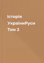 Історія УкраїниРуси Том 2