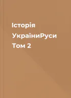 Історія УкраїниРуси Том 2