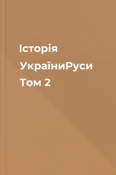 Історія УкраїниРуси Том 2
