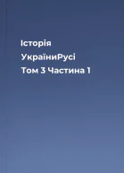 Історія УкраїниРусі Том 3 Частина 1