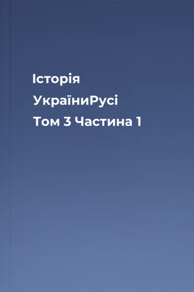 Історія УкраїниРусі Том 3 Частина 1