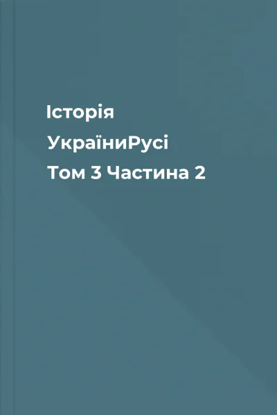 Історія УкраїниРусі Том 3 Частина 2