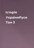 Історія УкраїниРуси Том 3