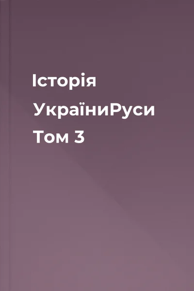 Історія УкраїниРуси Том 3