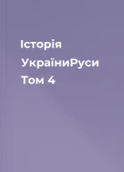 Історія УкраїниРуси Том 4
