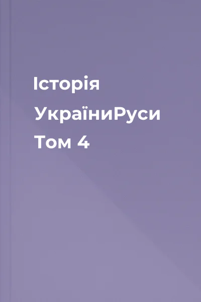 Історія УкраїниРуси Том 4