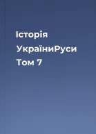 Історія УкраїниРуси Том 7
