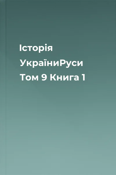 Історія УкраїниРуси Том 9 Книга 1