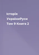 Історія УкраїниРуси Том 9 Книга 2