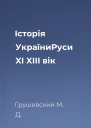 Історія УкраїниРуси XI  XIII вік