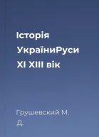 Історія УкраїниРуси XI  XIII вік