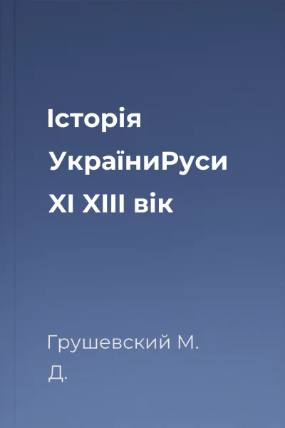 Історія УкраїниРуси XI  XIII вік