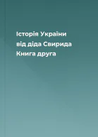 Історія України від діда Свирида Книга друга