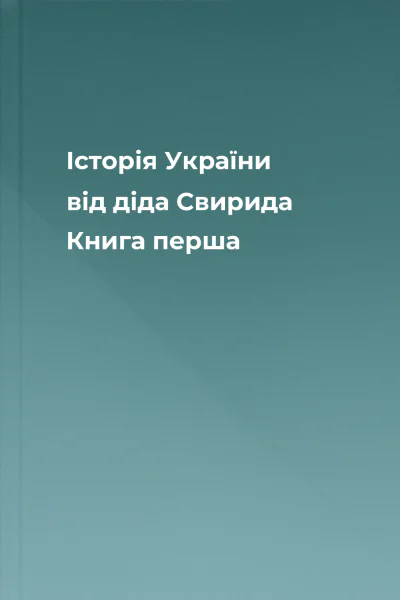 Історія України від діда Свирида Книга перша