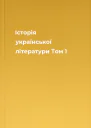 Історія української літератури Том 1
