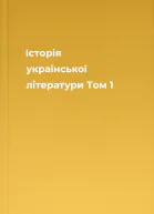 Історія української літератури Том 1